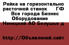 Рейка на горизонтально-расточной станок 2637ГФ1  - Все города Бизнес » Оборудование   . Ненецкий АО,Белушье д.